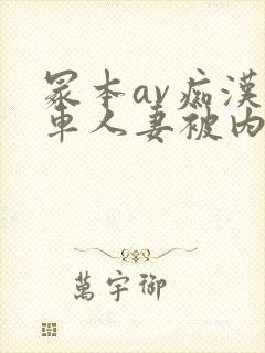 冢本av痴汉电车人妻被内谢