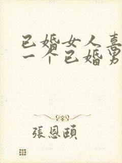 已婚女人喜欢另一个已婚男人的表现