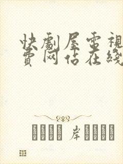快剧屋电视剧免费网站在线观看