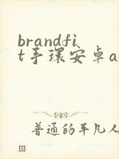 brandfit手环安卓app下载