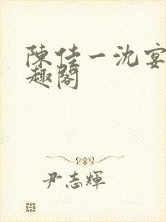 陈佳一沈宴西笔趣阁