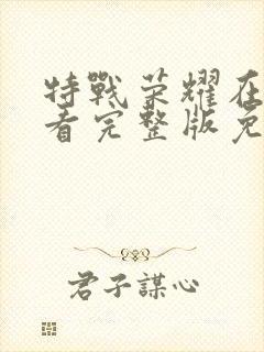 特战荣耀在线观看完整版免费