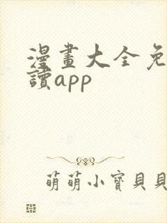 漫画大全免费阅读app