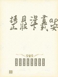 拷贝漫画app正版下载安装