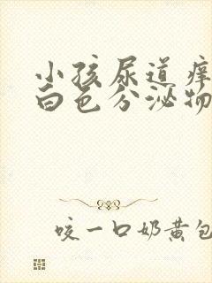 小孩尿道痒有乳白色分泌物封面