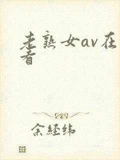 老熟女av在线看