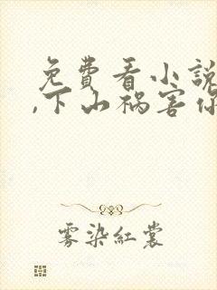 免费看小说徒儿,下山祸害你师姐去吧