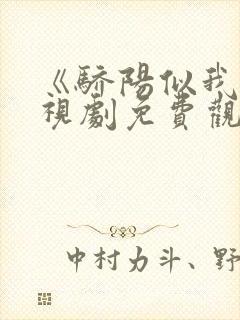 《骄阳似我》电视剧免费观看完整版封面