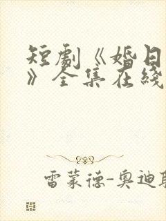 短剧《婚日情绝》全集在线播放免费封面