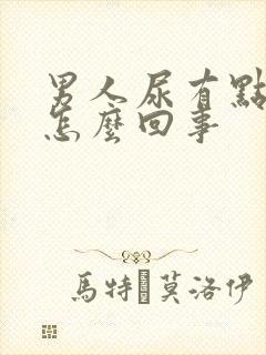 男人尿有点黄是怎么回事