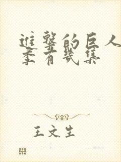 进击的巨人最终季有几集