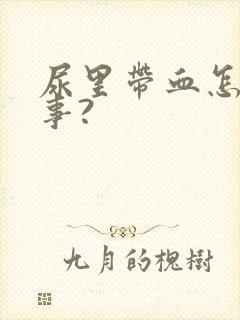 尿里带血怎么回事?