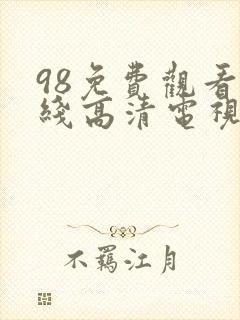 98免费观看在线高清电视剧封面