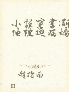 小说穿书:师尊他被迫病娇了下载