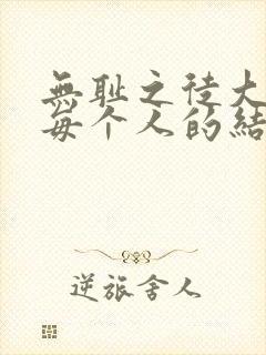无耻之徒大结局每个人的结局封面
