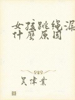 女孩跳绳漏尿是什么原因