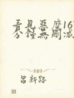 看见恶魔167分钟无删减在线播放58影院