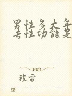 男性多大年龄失去性功能是正常的