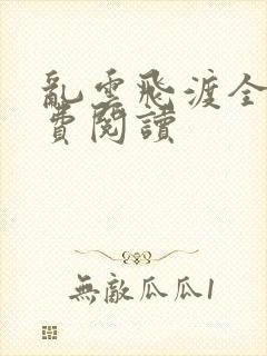 乱云飞渡全文免费阅读