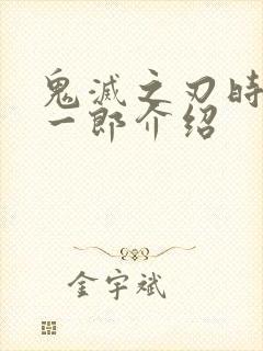 鬼灭之刃时透无一郎介绍