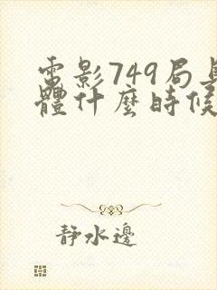 电影749局具体什么时候上映