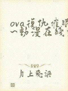 ova复仇催眠~动漫在线观看免费