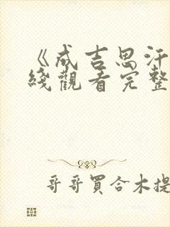 《成吉思汗》在线观看完整免费观看