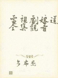 电视剧娘道免费全集观看