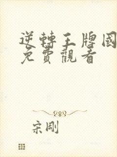 逆转王牌国语版免费观看封面