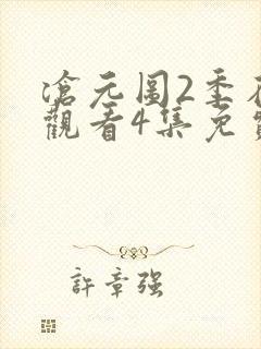 沧元图2季在线观看4集免费高清