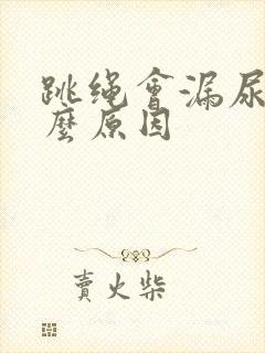 跳绳会漏尿是什么原因封面