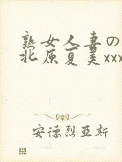 熟女人妻のav北原夏美xxx封面