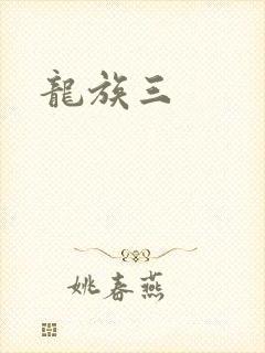 龙族三