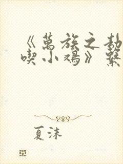 《万族之劫老鹰吃小鸡》系列小说