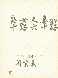 熟女人妻av五十路六十路