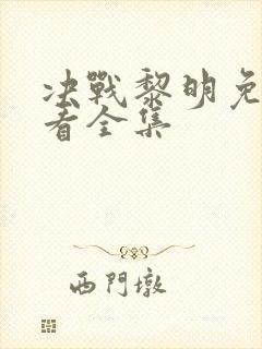 决战黎明免费观看全集封面