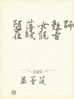 堕落女教师破败在线观看