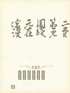 沧元图第二季动漫在线免费看封面