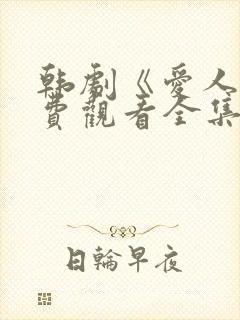 韩剧《爱人》免费观看全集高清