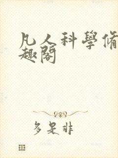 凡人科学修仙笔趣阁