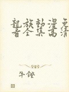 龙族动漫免费观看全集高清完整版