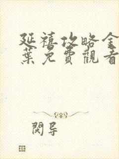 延禧攻略金枝玉叶免费观看