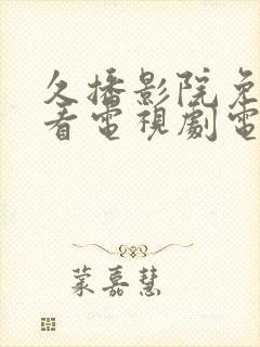 久播影院免费观看电视剧电影封面