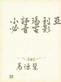 小译玛利亚十部必看电影