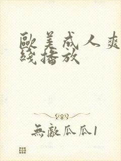 欧美成人爽片在线播放