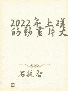 2022年上映的动画片大电影封面