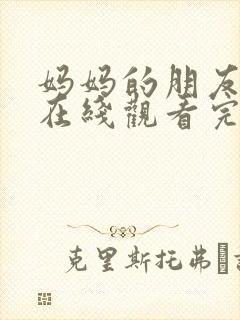 妈妈的朋友免费在线观看完整版封面