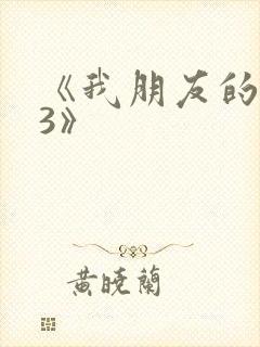 《我朋友的老婆3》