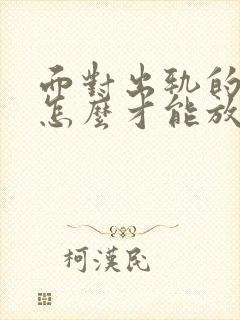 面对出轨的老公怎么才能放下