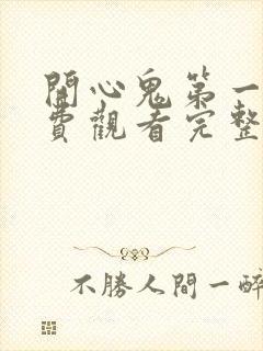 开心鬼第一部免费观看完整版封面